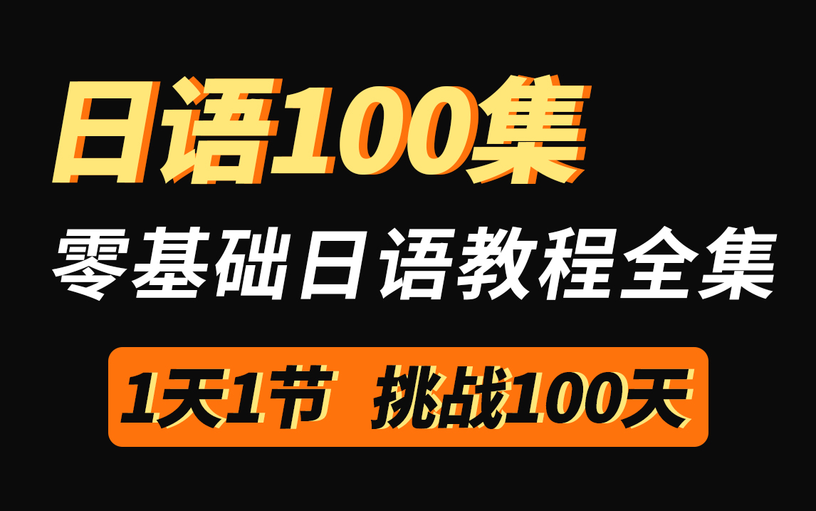 [图]【日语教程】100集！零基础学日语看这一套就够了，别再盲目乱学啦，坚持100天学习打卡！收藏级!