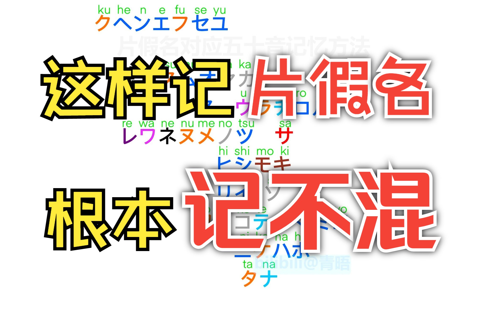 4分钟让你记住46个片假名哔哩哔哩bilibili