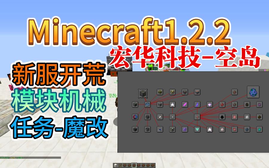 Minecraft宏华科技魔法空岛模块机械全程任务引导萌新都能玩~手机电脑都能玩~新服开荒~我的世界