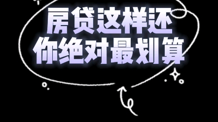 贷款是选择等额本息还是等额本金呢?房贷这样还,绝对最划算!哔哩哔哩bilibili