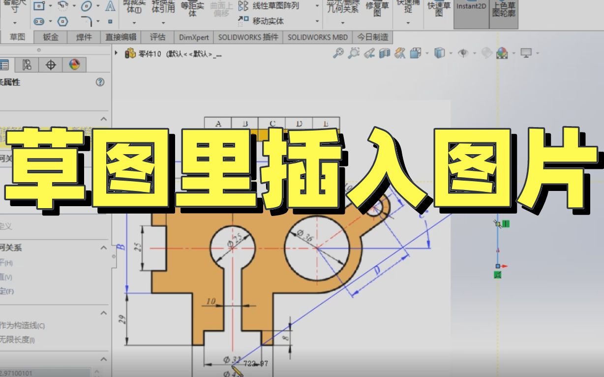 超简单易上手!一个视频教你学会在草图中插入图片!哔哩哔哩bilibili