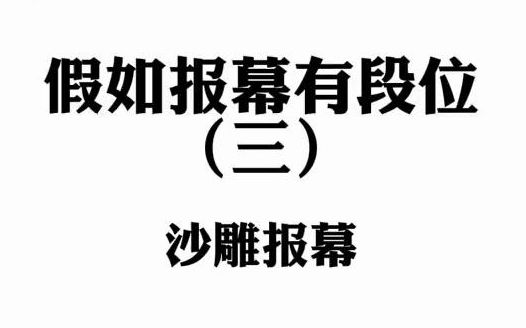 [图]假如报幕有段位（三）