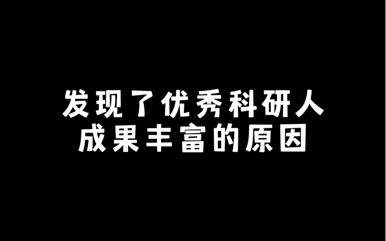 发现了优秀科研人成果丰富的原因哔哩哔哩bilibili