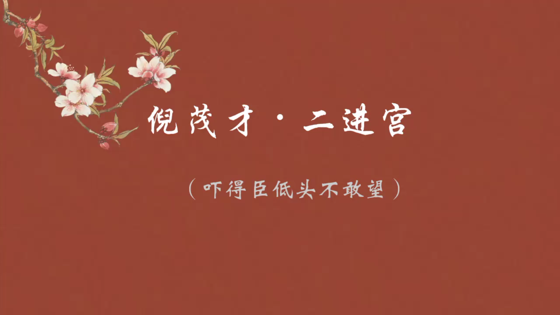 [图]高派调门确实高啊（倪茂才•二进宫•四贤四季花）