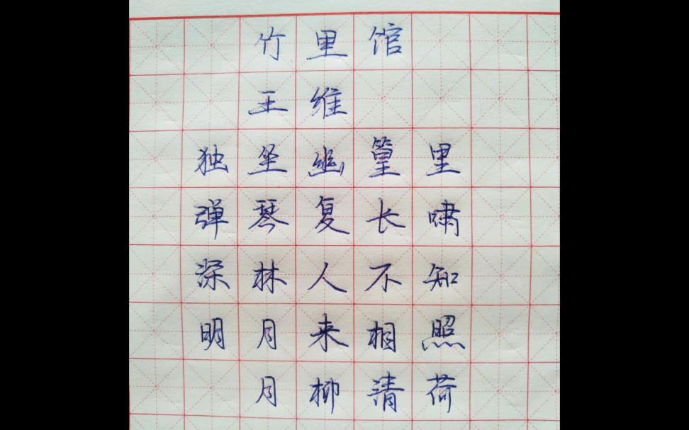 竹里馆硬笔书法字帖图片