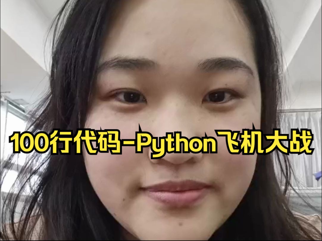 [图]挑战100行代码写Python飞机大战游戏