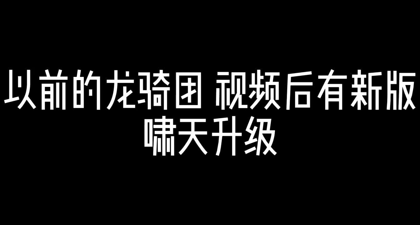 [图]什么？新版没有旧版厉害？