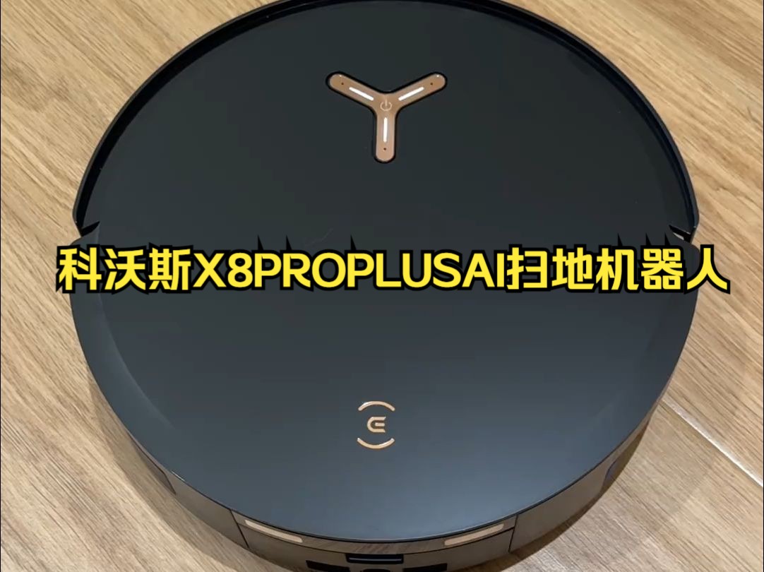 科沃斯X8PROPLUSAI扫地机器人,解放双手做家务!哔哩哔哩bilibili