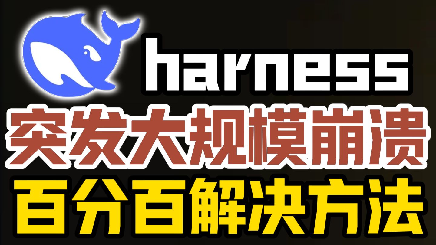deepseek harness突发大规模崩溃，百分百解决方法来了！