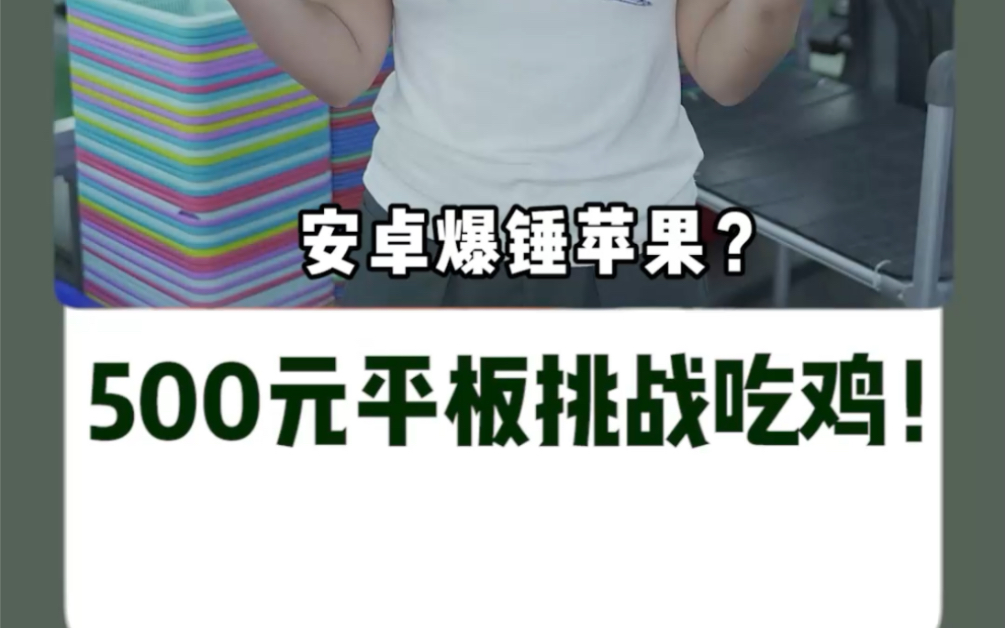 安卓爆锤苹果?500元平板挑战吃鸡!哔哩哔哩bilibili