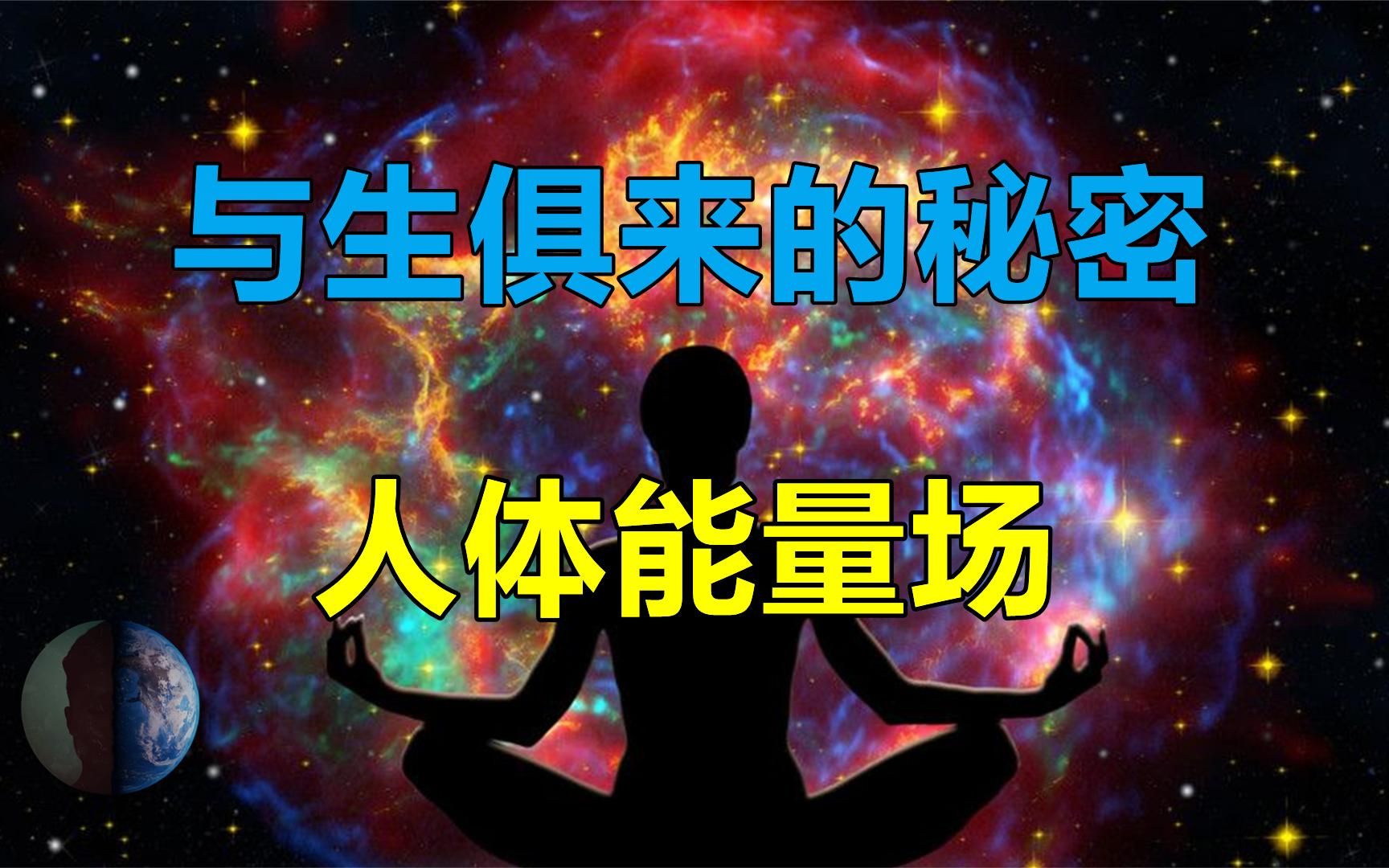 [图]人体能量如何深刻影响着我们？科学家揭秘人体能量场的秘密！