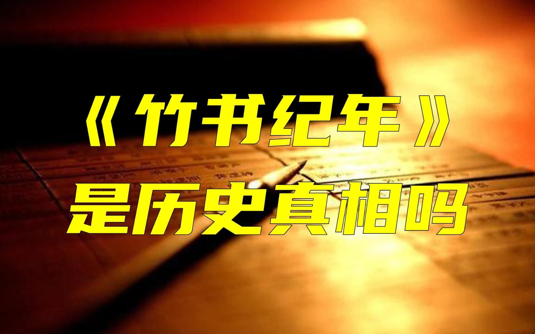 《竹书纪年》这部奇书有真相吗?哔哩哔哩bilibili