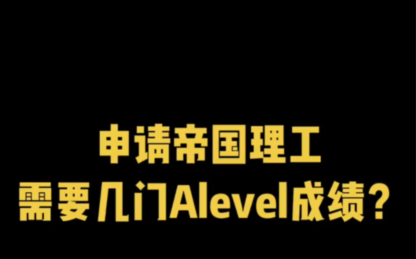 【欧洲硕士申请】申请帝国理工需要几门Alevel成绩?哔哩哔哩bilibili