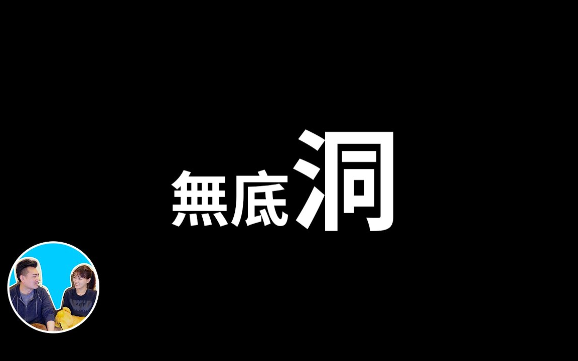 [图]【老高与小茉】【会员专享】将一只羊放入神秘无底洞，结果。。。