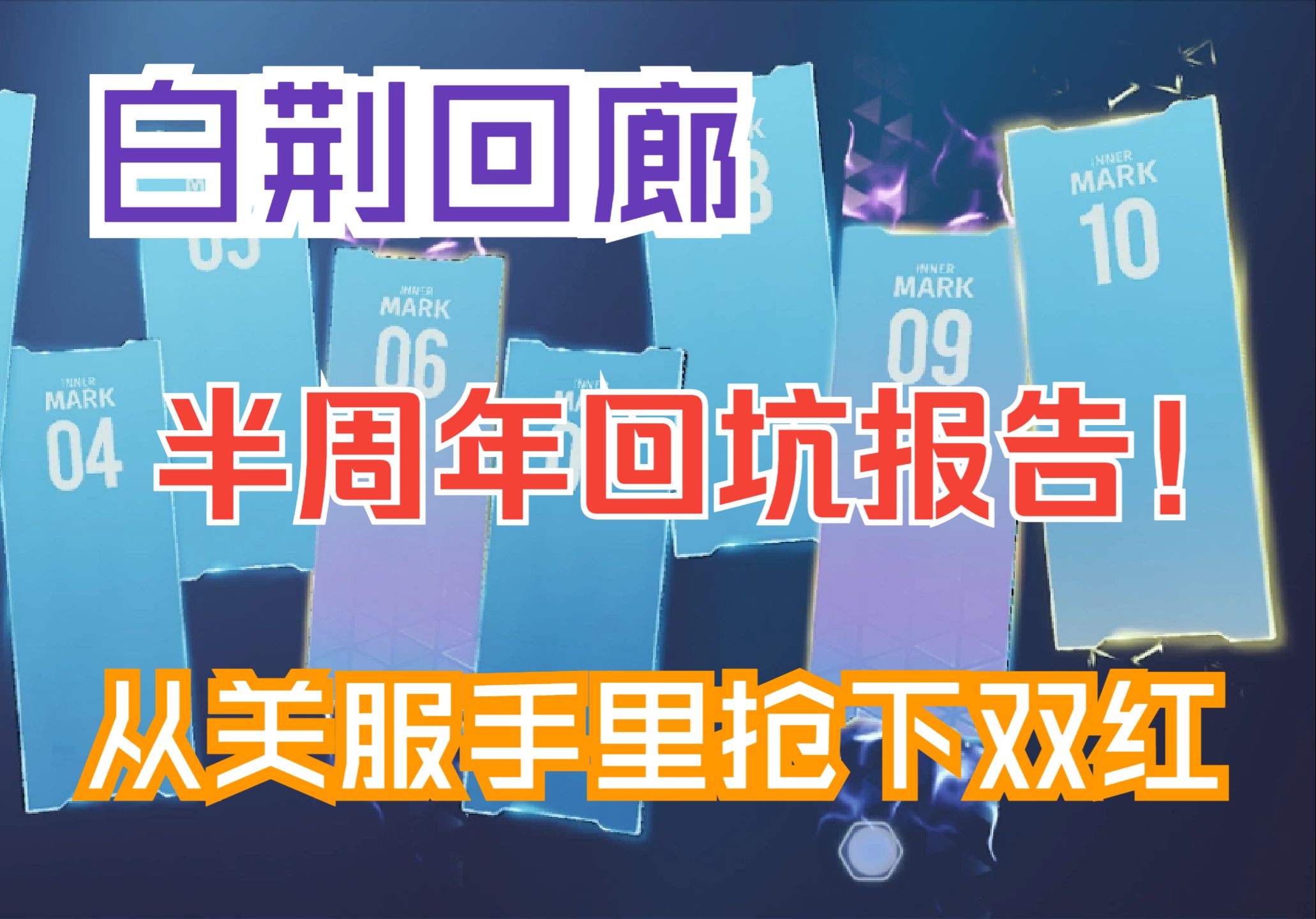 白荆回廊半周年回坑报告!从关服手里极限抢下双红!哔哩哔哩bilibili杂谈