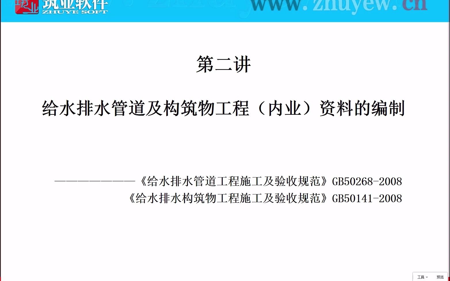 [图][全国]市政工程施工全过程资料表格填写、组卷、归档专题培训课程【精讲版】第四讲 给排水及构筑物-1.总则