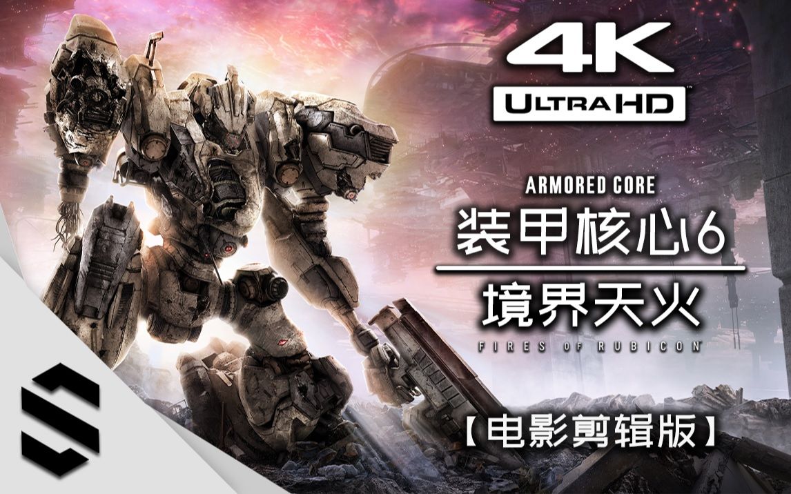 【装甲核心6:境界天火】4k电影剪辑版 - 82全结局收录,96请开字幕