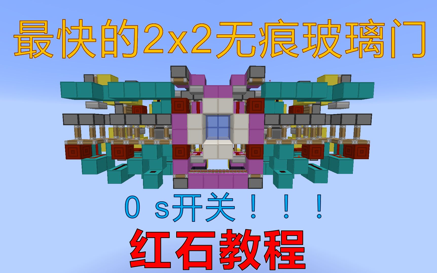 【MC红石教程】世界最快的2x2无痕玻璃门,开关门只需0s!哔哩哔哩bilibili