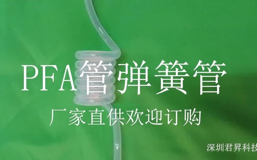 PFA管/PFA弹簧管供应商生产厂家哔哩哔哩bilibili