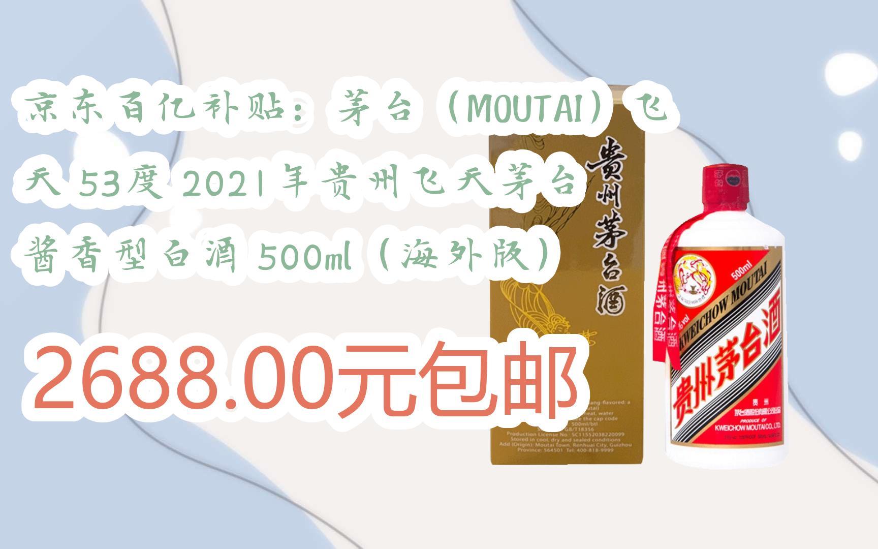 飞天茅台百亿补贴=百亿补贴飞天茅台酒真的吗