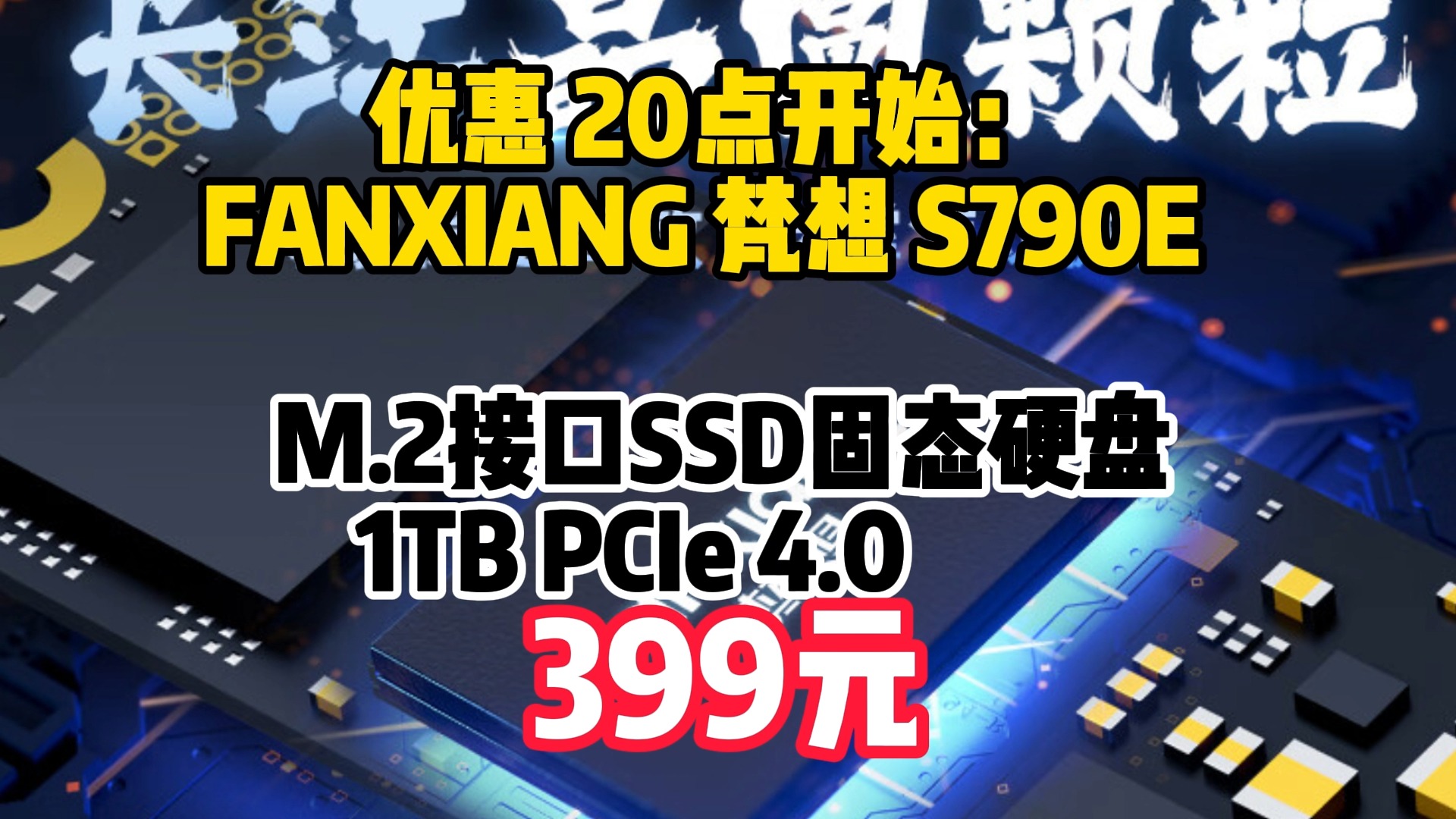 梵想(FANXIANG)S790E SSD固态硬盘 M.2接口PCIe 4.0 长江存储晶圆 适配PS5笔记本电脑 AI电脑存储配件 1TB【读速7100MB/哔哩哔哩bilibili