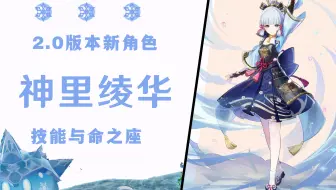 原神 2 0 神里绫华的命座 手机游戏热门视频