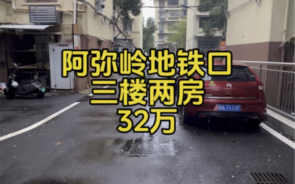 车站南路阿弥岭地铁口步梯三楼的小两房总价32万#今日优质房源实景拍摄 #实景拍摄带你看房 #长沙买房 #长沙 #好房推荐哔哩哔哩bilibili