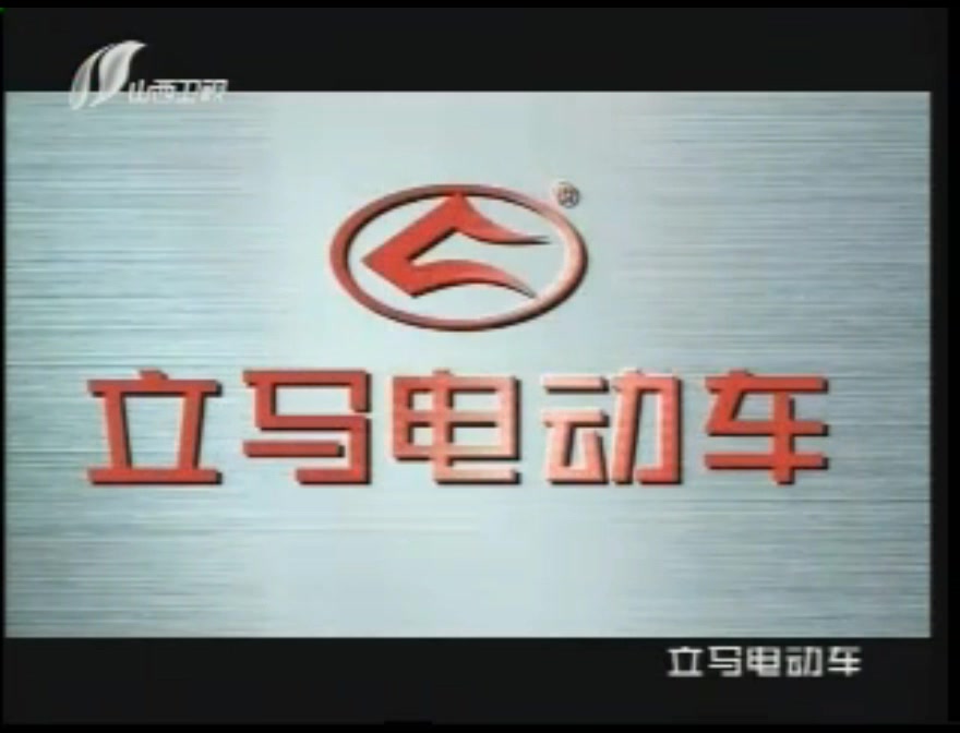 山西卫视2010718194955195330广告