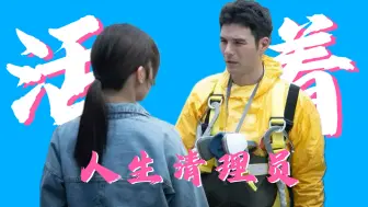 Download Video: “别问活着的意义是什么，来都来了”-人生清理员