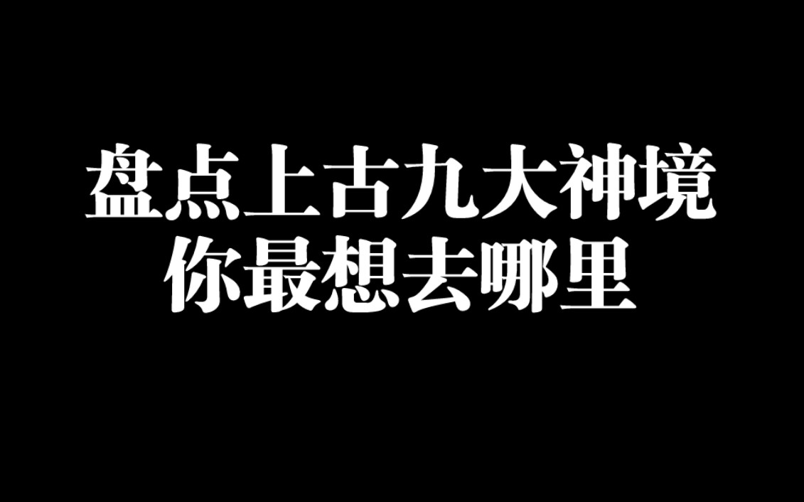 [图]盘点上古九大神境，你最想去哪里？