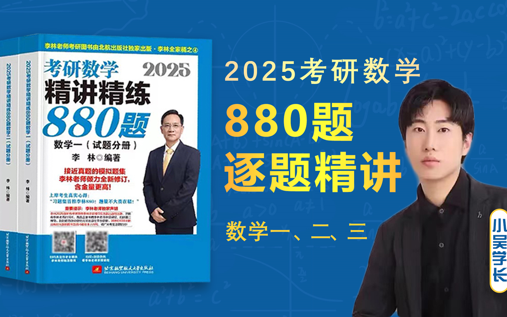 [图]25考研《李林880题》逐题超精讲（数一二三）