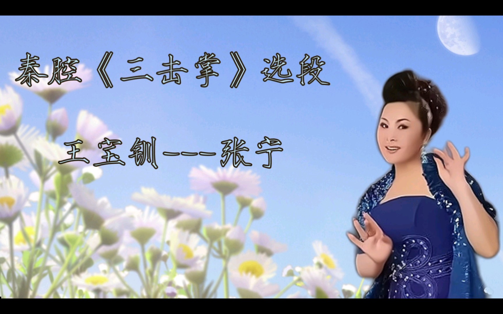 秦腔《三击掌》选段(自制字幕)演唱者:张宁