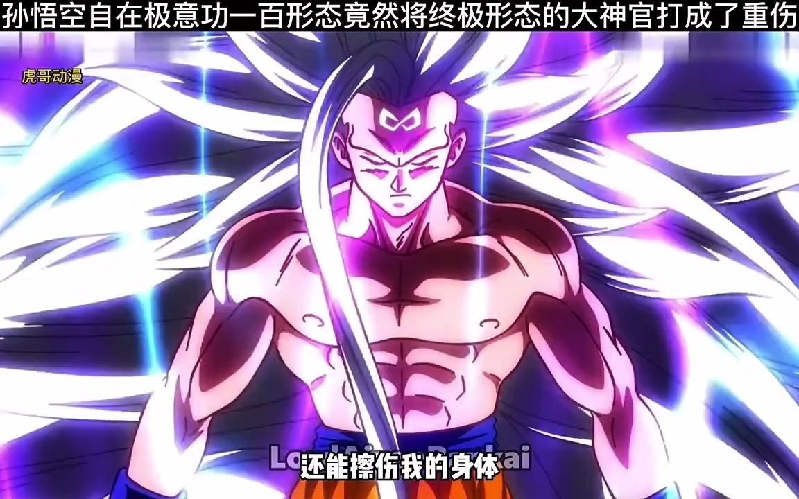 15. 孙悟空自在极意功一百形态打败了终极形态的大神官#龙珠 #动漫
