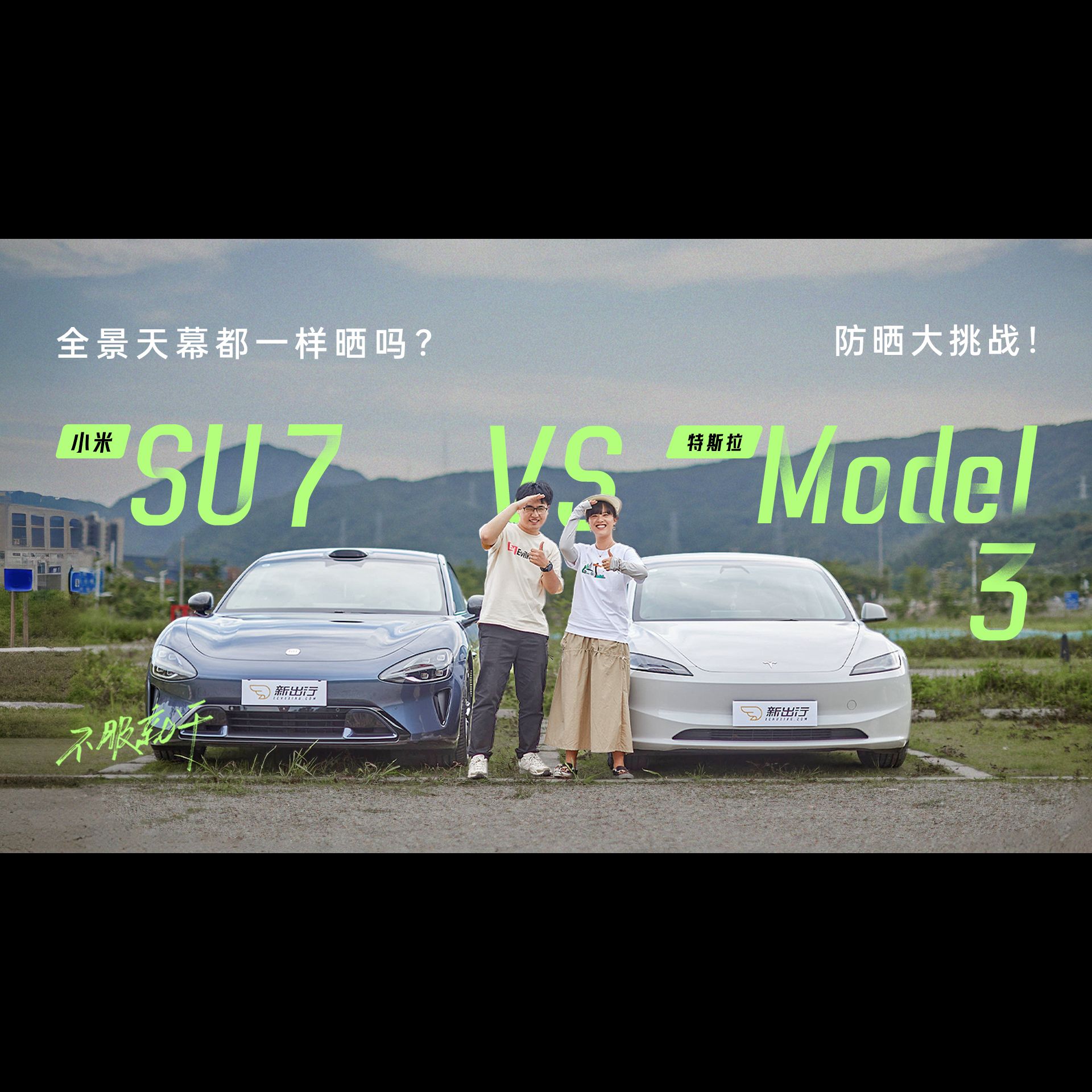 [图]不服就干｜全景天幕都一样晒吗？小米 SU7 VS 特斯拉 Model3 防晒大挑战！