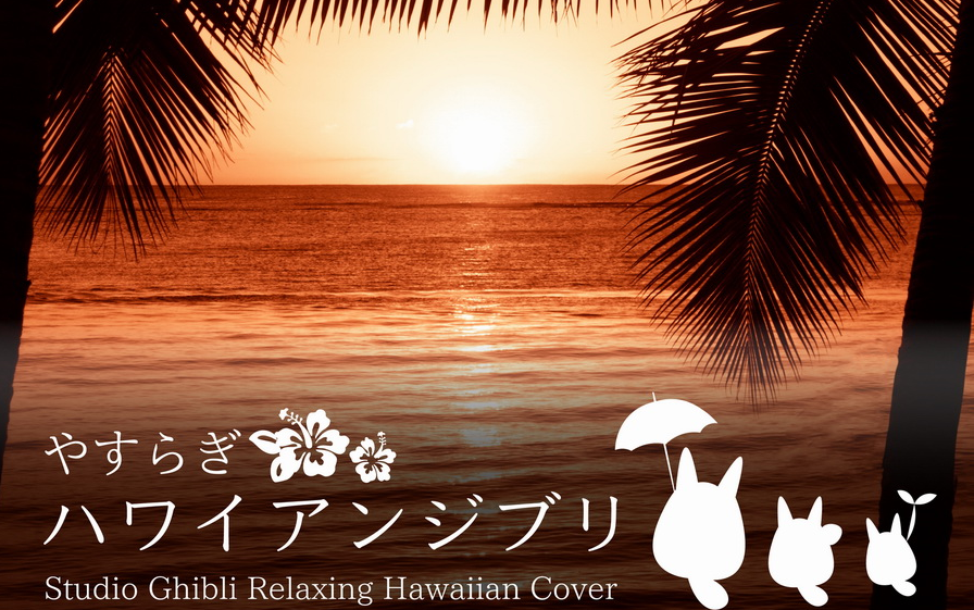 [图]夏威夷度假风『吉卜力主题歌专辑』やすらぎハワイアンジブリ-Studio Ghibli Relaxing Hawaiian Cover-