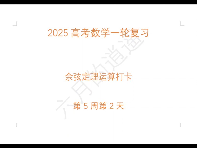 2025高考数学一轮基础:余弦定理运算哔哩哔哩bilibili