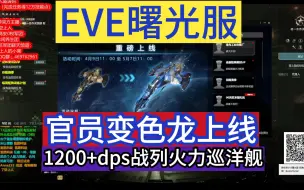 Download Video: EVE曙光服，官员变色龙级上线，1200+dps战列火力巡洋舰登场    仅供参考  EVE Online/星战前夜：曙光