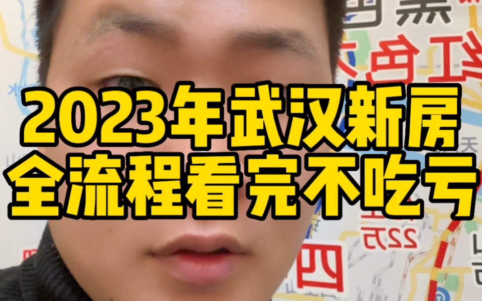 2023年武汉新房全流程看完不吃亏#武汉买房 #一个敢说真话的房产人 #武汉楼市 #大数据推荐给有需要的人 #刚需买房哔哩哔哩bilibili