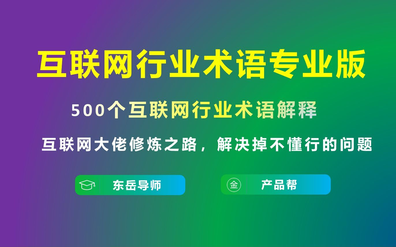 (2023版全集二)产品经理必懂互联网500词专业术语必刷版哔哩哔哩bilibili