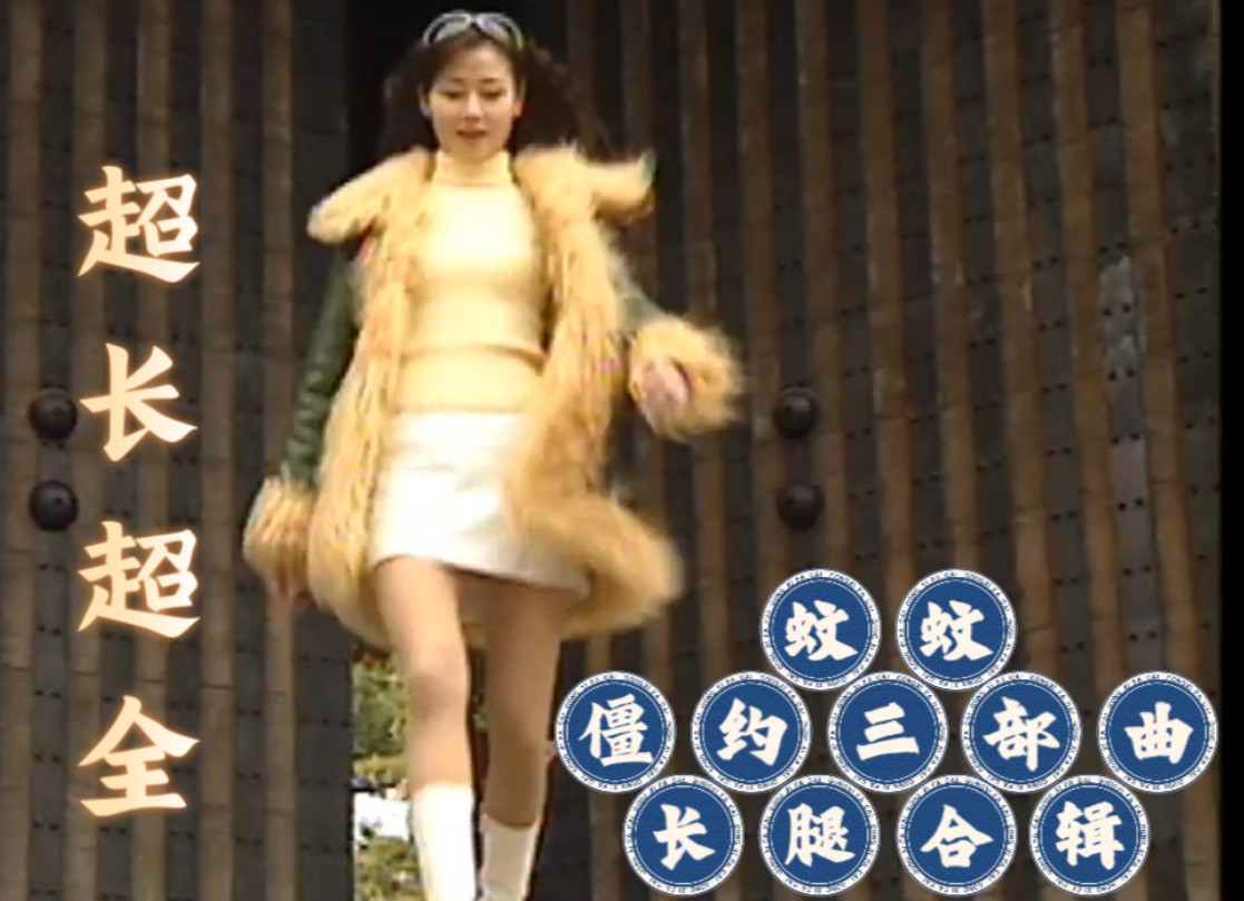 僵约1～3 马小玲/万绮雯 长腿合辑 超全