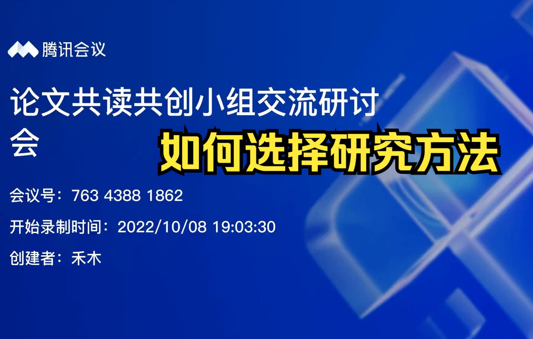 [图]如何选择研究方法 | 第四次研讨会全程录屏