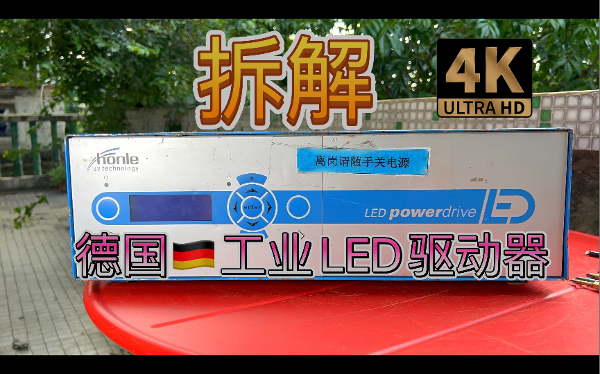 拆解德国仪器honle 紫外线发光二极管驱动器恒流电源UV LED power Drive用于工业光固化零件固定材料荧光激发测试紫外图像处理生化制药生物洁净室哔...