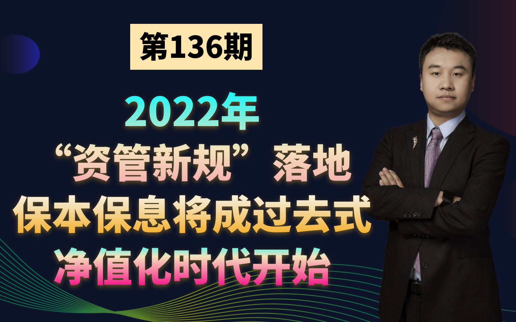 [图]高净值投资者：2022年“资管新规”落地，保本保息将成过去式，净值化时代开始