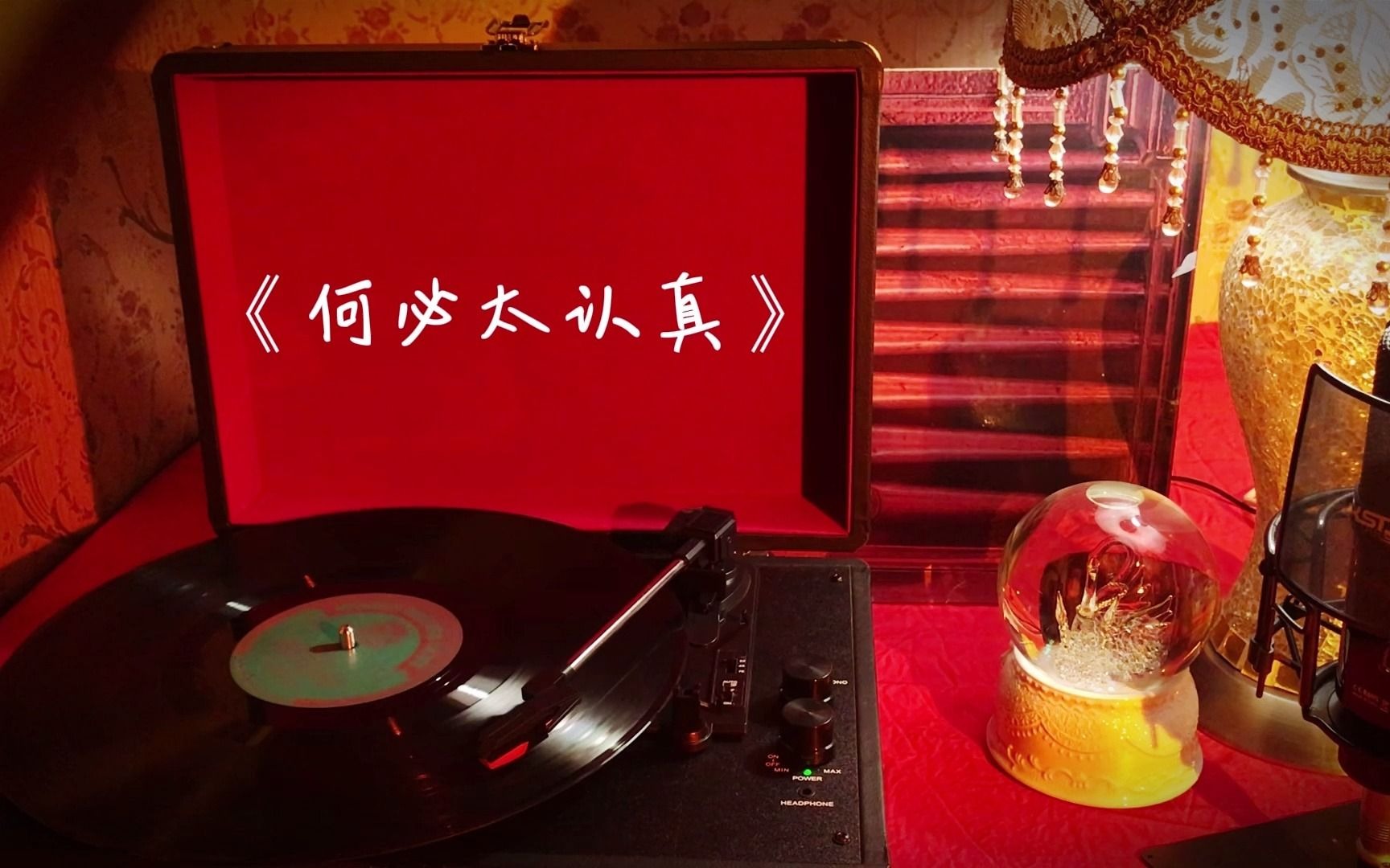 陈小春高品质歌曲珍藏何必太认真关注up主页收藏内有歌手分类专注分享