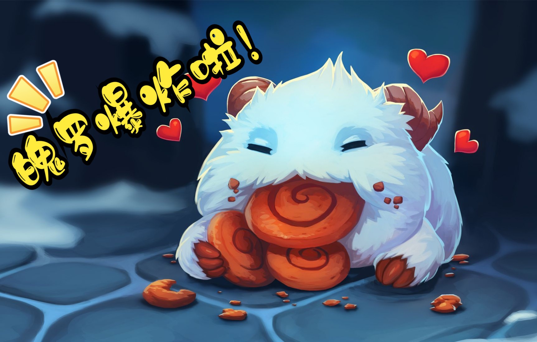 【极地大乱斗】给魄罗喂饼干导致其爆炸