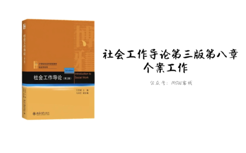 [图]社会工作导论（黄皮）第三版第8章 个案工作