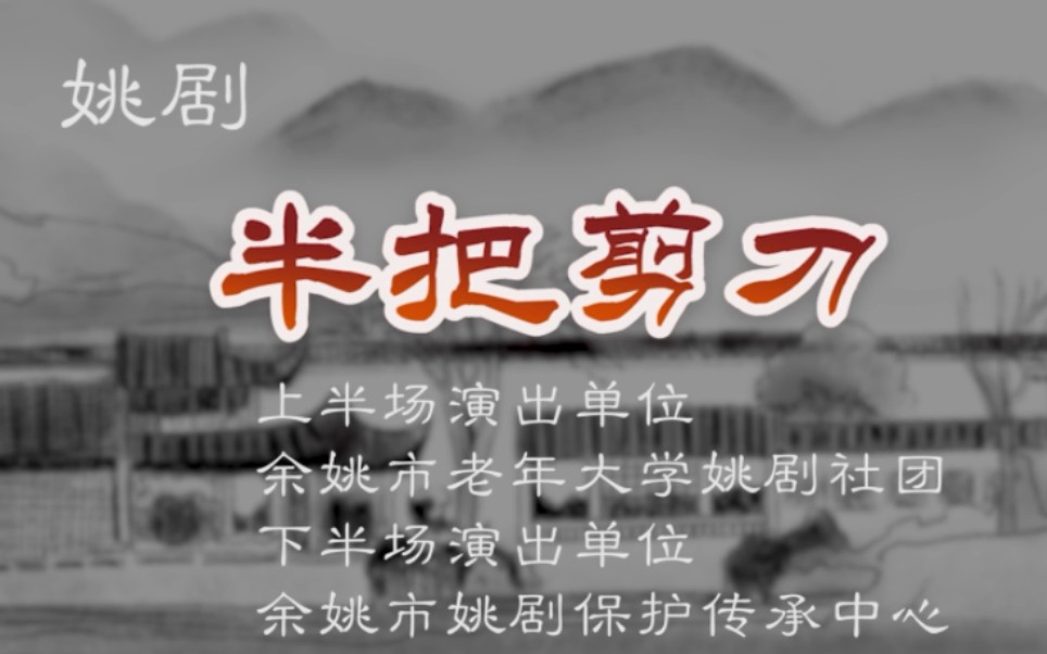 【姚剧】半把剪刀 余姚姚剧团 余姚老年大学姚剧社