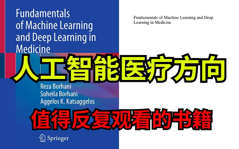 23年人工智能医疗方向值得反复观看的书籍《机器学习与深度学习及医学应用》人工智能|机器学习|深度学习|医疗|神经网络|临床哔哩哔哩bilibili