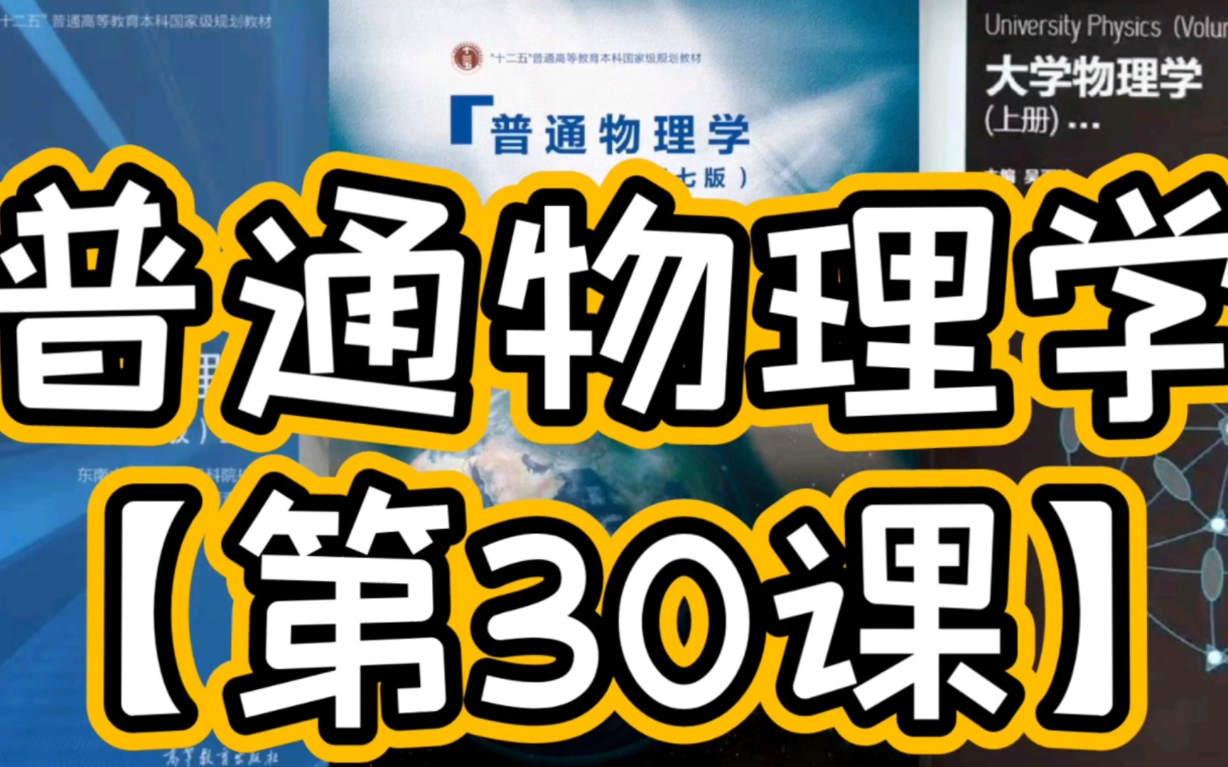 8.3 感生电场、感生电动势 第八章 电磁感应 电磁场理论 普通物理学考研系统课程 第30课 灏哥原创哔哩哔哩bilibili