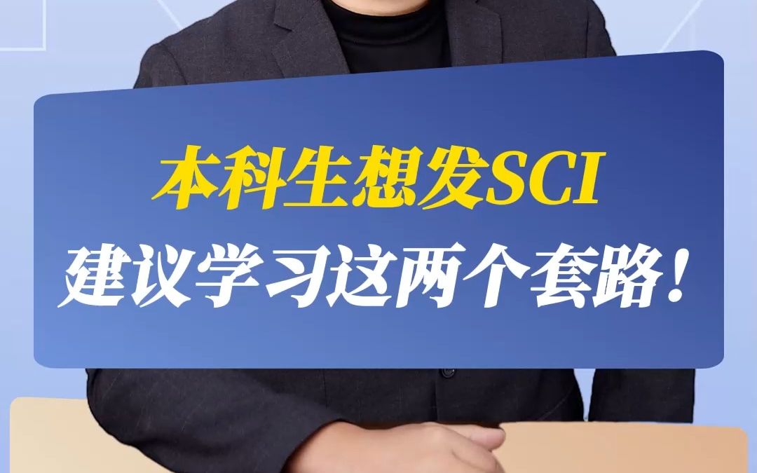 本科生想发SCI,建议学习这两个套路!哔哩哔哩bilibili